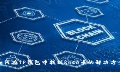 如何在TP钱包中找到Rose币的解决方案