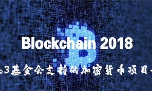 Web3基金会支持的加密货币项目全览