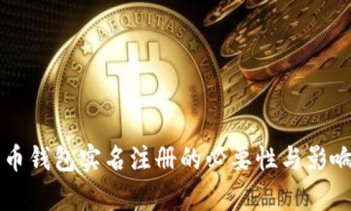 比特币钱包实名注册的必要性与影响分析