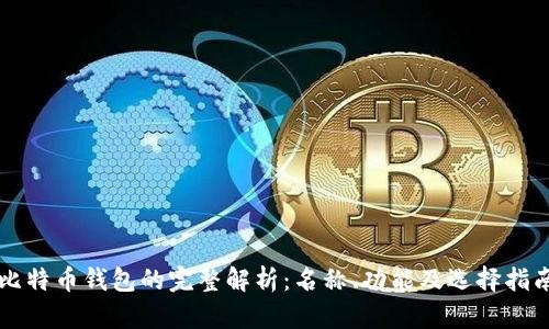 比特币钱包的完整解析：名称、功能及选择指南