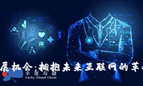 Web3发展机会：拥抱未来互联网的革命性变革