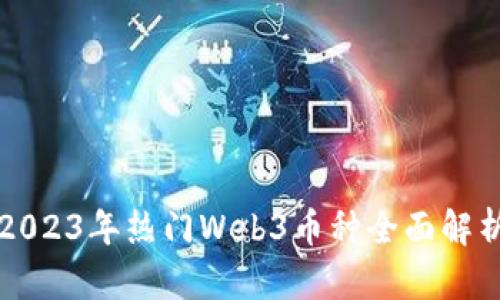 2023年热门Web3币种全面解析