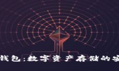 空中比特币钱包：数字资产存储的安全解决方案