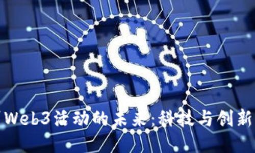 探索广州Web3活动的未来：科技与创新的交汇点