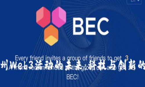 探索广州Web3活动的未来：科技与创新的交汇点