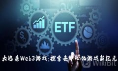 大逃杀Web3游戏：探索去中心化游戏新纪元