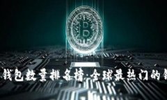 2023年比特币钱包数量排名榜：全球最热门的钱包