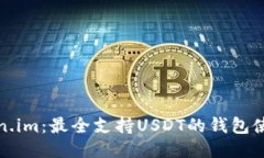 : Token.im：最全支持USDT的钱包使用指南