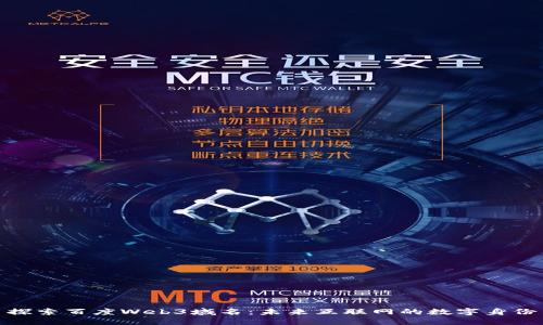 探索百度Web3域名：未来互联网的数字身份