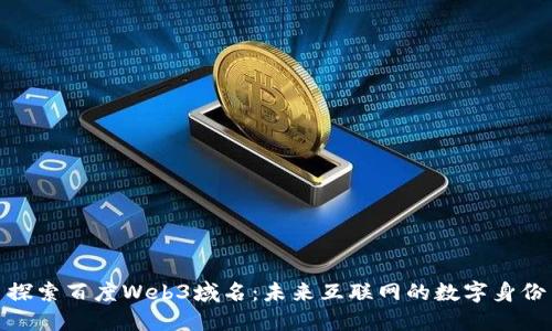 探索百度Web3域名：未来互联网的数字身份