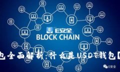 : USDT钱包全面解析：什么是USDT钱包？如何使用？