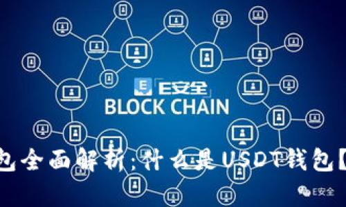 : USDT钱包全面解析：什么是USDT钱包？如何使用？