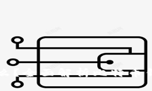 比特币钱包是什么？全面解析比特币钱包的功能与应用