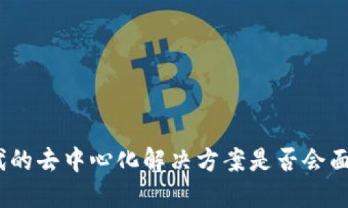 Web3：新时代的去中心化解决方案是否会面临冻结风险？