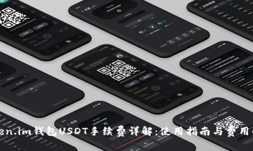Token.im钱包USDT手续费详解：使用指南与费用解析