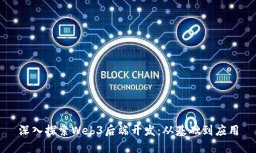 深入探索Web3后端开发：从基础到应用