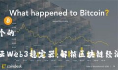 思考一个的优质智云Web3稳定器：解锁区块链经济