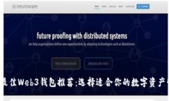 2023年最佳Web3钱包推荐：选择适合你的数字资产管