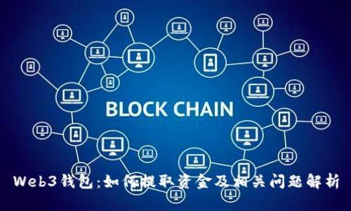 Web3钱包：如何提取资金及相关问题解析