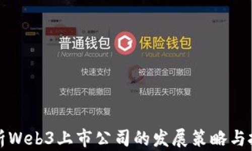 
深入分析Web3上市公司的发展策略与投资前景