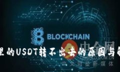 TP钱包里的USDT转不出去的原因与解决方法
