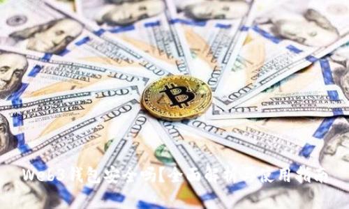 Web3钱包安全吗？全面解析与使用指南