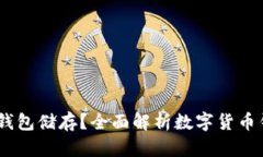 USDT用什么钱包储存？全面解析数字货币钱包选择
