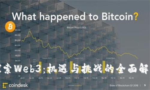探索Web3：机遇与挑战的全面解析