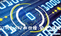 2023年最佳USDT钱包APP排行榜：安全、便捷及功能全
