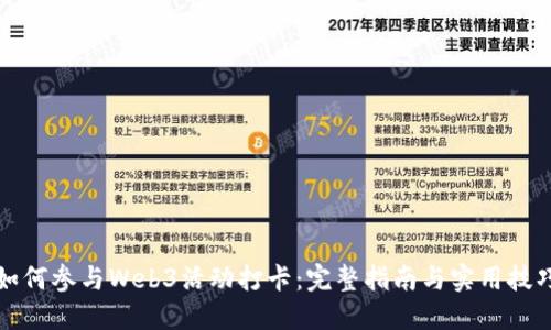 如何参与Web3活动打卡：完整指南与实用技巧