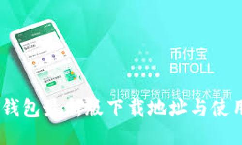 USDT钱包最新版下载地址与使用指南