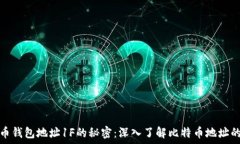   比特币钱包地址1F的秘密：深入了解比特币地址
