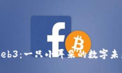探索Web3：一只小耳朵的数字未来之旅