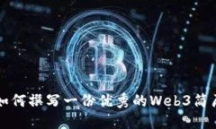 如何撰写一份优秀的Web3简历
