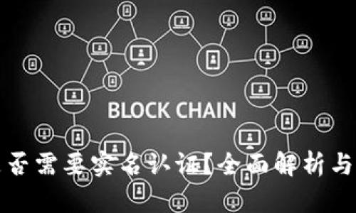 TP钱包是否需要实名认证？全面解析与详细指南