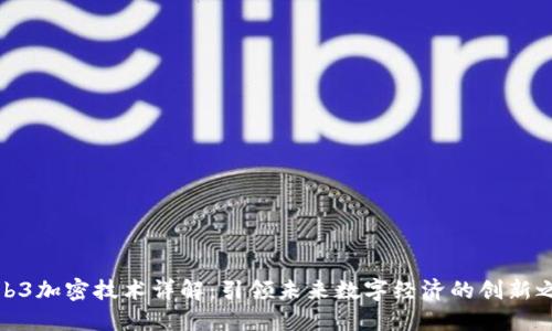 Web3加密技术详解：引领未来数字经济的创新之路