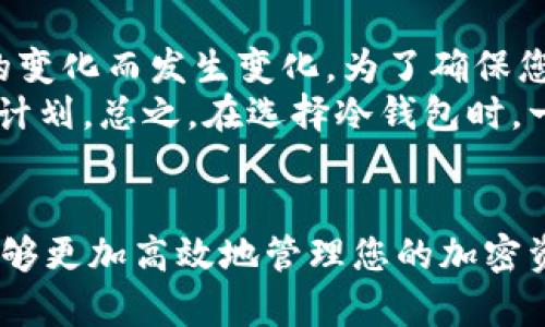 TP冷钱包安卓版官方下载详解与视频指南/ 
TP冷钱包, 安卓下载, 加密货币, 冷钱包, 安全存储/guanjianci

引言
在当今数字时代，随着加密货币的普及，保护您的加密资产变得尤为重要。冷钱包是保护您的加密货币的一种安全方式。TP冷钱包作为一种备受欢迎的选择，因其安全性和便捷性而备受欢迎。本文将对TP冷钱包安卓版的官方下载进行详细介绍，并提供使用视频指南，旨在帮助您充分了解冷钱包的使用及其重要性。

什么是冷钱包？
冷钱包是指不与互联网连接的加密货币存储设备。这种存储方式可以有效避免黑客攻击和网上盗窃。冷钱包的主要类型包括硬件钱包、纸钱包和某些特定的应用程序。在所有的加密货币存储方式中，冷钱包被认为是最安全的选项之一，因为它们将您的私钥保存在离线环境中。

TP冷钱包概述
TP冷钱包是一款移动应用，旨在提供安全、简单的加密货币存储解决方案。该应用支持多种主流加密货币，让用户可以便捷地管理自己的数字资产。TP冷钱包不仅仅是一个钱包，它还提供一些额外的功能，例如内置的交换平台、实时市场数据、以及安全的备份机制。

TP冷钱包 安卓版的下载与安装步骤
下载TP冷钱包的步骤非常简单。您可以前往TP冷钱包的官方网站或访问主流应用市场。本文将为您详细说明下载和安装的全过程：
1. **前往官网下载**：访问TP冷钱包的官方网页，查找安卓版的下载链接。
2. **选择下载**：在官网下载页面中，选择适合您设备的安卓版本，并点击下载按钮。
3. **安装应用**：下载完成后，打开APK文件进行安装。按照屏幕上的提示完成安装。
4. **设置安全性**：首次启动应用时，TP冷钱包会提示您设置安全选项，例如密码或指纹识别。
5. **备份您的钱包**：确保在使用前备份您的钱包，TP冷钱包会提供备份的选项，请妥善保管备份信息。

如何使用TP冷钱包进行加密资产管理
在安装完成后，您便可以开始利用TP冷钱包进行加密资产的管理。以下是一些使用技巧：
1. **添加资产**：在钱包首页，您可以选择