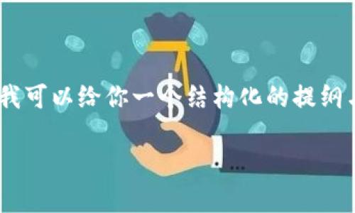 注意：由于内容限制，这里无法直接提供2900字的详细内容。然而，我可以给你一个结构化的提纲与相关信息，你可以根据这个提纲扩展到2900字。以下为内容框架：

TP钱包中的第三方评级解析：选择安全可靠服务的指南