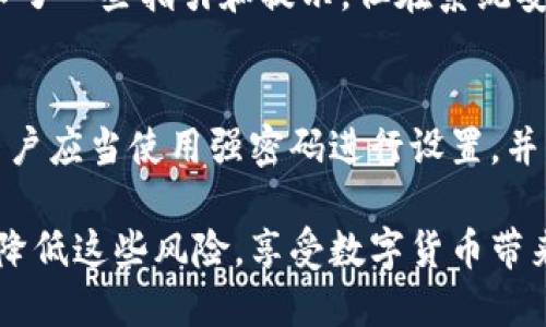    TP钱包的多签机制解析与风险防范  / 

 guanjianci  TP钱包, 多签, 区块链, 加密货币, 安全性  /guanjianci 

简介
随着区块链技术的不断发展，各种加密货币的钱包也不断增多。TP钱包作为一款功能强大的数字货币钱包，吸引了大量用户的使用。不过，最近有用户反映在使用TP钱包时遭遇了多签的问题，今天我们就来详细分析一下TP钱包的多签机制以及相关的风险防范。

什么是多签？
多签（Multisignature）是一种交易验证机制，它要求多个密钥共同签署才能完成某项操作。通俗来说，单个用户不能独立进行某个重要操作，比如转账。在加密货币领域，多签在管理资金时可以大幅度提高安全性，确保只有经过多个授权人同意，才能进行转账或其他操作。

以TP钱包为例，设置多签可以提供额外的安全层级。用户可以设定多个公钥，并决定需要多少个密钥来签署交易。如果设置为“2/3”，那么在三位用户中，任何两位用户的签名都可以完成转账。这样，即使一位用户的密钥被盗，资金依然安全。

TP钱包的多签机制如何运作？
TP钱包的多签机制是如何实现的呢？首先，用户需要在TP钱包中创建一个多签钱包。在这一过程中，用户需要输入多个公钥，这些公钥通常来自不同的钱包或用户。用户还可以设定一个所需签名的数量，比如3个公钥中需要2个签署。

在进行交易时，TP钱包的系统会自动请求多个密钥进行签名。当所有设定的签名完成后，交易才会被广播到区块链网络上。这种机制大大降低了单点故障的风险，保证了资金的安全。

多签为何会出现问题？
尽管多签钱包提供了额外的安全性，但在实际操作中，用户仍然可能遇到不同的问题。主要问题一般包括：密钥管理不当、交易流程不清晰以及用户对多签机制的理解不足。

首先，密钥管理是一个重点问题。如果用户没有妥善地保管自己的密钥，一旦丢失或泄露，便无法进行签名，导致无法执行交易。此外，若多个公钥由不同用户拥有，其中某位用户失去，整个多签钱包也会受到影响。

其次，很多情况下用户对多签的流程并不熟悉，导致在操作时出现混乱。例如，部分用户可能没有明确设定好所需的签名数量，导致无法顺利完成交易。在这种情况下，用户可能会错失一些交易机会，或者在关键时刻无法访问自己的资金。

如何防范多签风险？
防范多签风险需要综合考虑多种因素。首先，用户在创建多签钱包时，需确保选择可靠的合作伙伴，避免使用不当或不可靠的公钥。尤其是在涉及他人密钥时，更要谨慎行事。

其次，用户应采用一种良好的密钥管理策略。这包括将私钥分散保存在安全的地方，加密存储，并定期备份。同时，要保证与合作伙伴之间的沟通顺畅，确保彼此了解当前的签名状态，避免误操作。

此外，用户应当熟悉多签的操作流程，了解每一笔交易所需的步骤，注意常见的陷阱及误区。建议用户在进行多签交易前，先进行小额测试，以帮助熟悉流程，减少风险。

常见问题解答

问题1: TP钱包如何设置多签？
TP钱包的多签设置通常包括以下几个步骤。首先，打开TP钱包应用，选择创建新钱包。在钱包类型中选择“多签钱包”，接着系统会引导用户输入所需的多个公钥以及规定的签名数量，这是设置多签的基础。

在设置完成后，用户通常会收到一个生成的智能合约地址，该地址就是多签钱包的地址，能够用于接收和发送交易。用户应该妥善保管这个地址，并与参与者共享必要的信息。

问题2: 多签钱包是否真的安全？
多签钱包相较于单签钱包，确实提供了更高的安全性。由于需要多个签名才可完成操作，黑客需要同时控制获取多个密钥，难度大大增加。然而，安全性并不意味着绝对没有风险，如果密钥管理不当，或合作方不可靠，同样会造成资金损失。因此用户在使用多签机制时，一定要加强自身的安全意识。

问题3: 如何恢复一个丢失的多签密钥？
一旦密钥丢失，恢复过程通常取决于多签情况。如果设置了3个密钥，并且只丢失了其中一个，仍然可以用其他两个密钥进行签名，这在一定程度上减少妇丢失的损失。不过，如果三个人组成的多签钱包都由于某种原因无法参与签名，那么该钱包就无法访问，这也是多签钱包的一个潜在风险。

最好的做法是定期备份私钥，以防万一。用户可考虑将密钥安全存储在硬件钱包、加密USB或其他安全设备上。

问题4: TP钱包与其他多签钱包的比较？
TP钱包在多签方面的工作在界面易用性和安全性上都表现得相对良好。与其他钱包相比，用户在操作流程上可能更友好，尤其是在设计上加入了一些指引和提示。但在系统安全性、支持的加密货币和多签方案上，各款产品可能会有所不同。因此用户需根据自己的需求，综合选择合适的钱包。

问题5: 如何提高多签钱包的安全性？
提高多签钱包的安全性需要综合多种措施。首先，必须保证密钥的安全存储，建议使用物理硬件钱包或安全的冷存储方法来保存私钥。其次，用户应当使用强密码进行设置，并启用双重认证以加强账户安全。此外，用户要定期检查与各个合作伙伴的通信与签署状态，保持良好沟通，避免因信息不对称导致的潜在风险。

总而言之，多签钱包为用户提供了一种保障资金安全的方法，但也伴随着其他风险。通过合理的管理策略和积极的防范措施，用户可以大幅度降低这些风险，享受数字货币带来的便利。