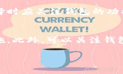   TP钱包下架原因及后续影响分析 / 
 guanjianci TP钱包, 钱包下架, 数字货币, 加密货币, 安全性 /guanjianci 

近年来，随着数字货币和区块链技术的迅猛发展，各种数字资产钱包应运而生。TP钱包作为其中的一员，因其便捷的使用体验和多样化的功能而受到广泛欢迎。然而，近期有用户反映TP钱包疑似下架，这一消息引发了用户的广泛关注。本文将详细分析TP钱包下架的原因、影响及相关问题，为用户提供有价值的信息和启示。

一、TP钱包的基本功能概述
TP钱包作为一款数字货币钱包，提供安全存储、转账、交易等多种功能。用户可以方便地管理自己的数字资产，查看资产余额，进行货币兑换，参与DeFi项目或其他区块链应用。此外，TP钱包还提供了多币种支持，用户能够在同一平台上管理不同类型的数字货币，这一便利性使得其在数字货币用户中被广泛接受。

二、TP钱包为何会被下架？
TP钱包的下架与多个因素有关：首先，监管政策的变化是影响数字货币钱包运营的重要因素。随着各国政府加强对数字资产的监管，一些钱包在合规问题上面临巨大压力。其次，安全隐患也是导致钱包下架的重要原因之一。一些钱包因被黑客攻击或发生资金失踪事件而受到用户信任危机，最终不得不下架。此外，市场竞争也导致一些钱包因无法提供足够的差异化服务而退出市场。

三、TP钱包下架的市场影响
TP钱包的下架对市场的影响是多方面的。首先，它可能导致用户的资金安全隐患加大。用户需要寻找其他钱包进行资产管理，增加了资金转移的风险。其次，TP钱包的下架可能引起用户对其他钱包的信任危机，导致整个市场的不稳定。此外，TP钱包的下架也反映了市场的洗牌现象，用户需要更加审慎地选择钱包，以确保资产的安全和流动性。

四、用户如何应对TP钱包下架的情况
对于TP钱包的用户，首先需要了解如何安全转移他们的资产。用户应该选择信誉良好的钱包服务商进行资产转移，并确保开启两步验证等安全措施，防止资金被盗。其次，用户还需要关注其他钱包的评价和口碑，确保选择的替代钱包具有良好的客户支持和透明的运营模式。此外，用户应当定期备份自己的私钥和助记词，以防止因平台问题而导致的资产丢失。

五、可能相关的问题解答

问题一：TP钱包是否会恢复运营？
TP钱包的恢复运营问题取决于多个因素。首先，如果TP钱包由于监管政策问题下架，运营方可能需要进行合规整改，申请获得相关许可才能恢复服务。如果因安全问题导致下架，则需要技术团队修复安全漏洞，并增强系统的安全性，才有可能恢复运营。此外，用户的信任也是恢复运营的关键，TP钱包需要采取积极措施挽回用户信任。

问题二：用户在TP钱包下架后如何保护自己的数字资产？
保护数字资产的首要步骤是确保用户了解自己的资产分布。用户应及时将资产转移到其他安全的钱包中，确保资产不被曝光或滞留在风险平台中。确保选择信誉良好的钱包服务，一般来说，支持双重认证、冷存储等安全措施的钱包更为可靠。此外，用户还应定期备份钱包信息，以防丢失。

问题三：TP钱包下架会对整个数字货币市场产生怎样的影响？
TP钱包的下架可能引起市场的不稳定性。一方面，用户可能因对TP钱包的信任危机而减少对其他钱包和交易所的投资，导致市场流动性下降；另一方面，如果TP钱包的用户集中流出市场，将对数字货币价格造成冲击。此外，TP钱包的下架也可能使得其他钱包加强安全措施和合规性，进一步推动市场的健康发展。

问题四：其他类似TP的钱包有哪些？
在TP钱包下架后，用户可以选择一些其他知名的数字货币钱包，例如：MetaMask、Trust Wallet、Coinbase Wallet等。这些钱包均具有良好的用户口碑和较高的安全性。用户在选择时应关注钱包的功能、支持的币种以及安全性等方面，确保自己的资产安全。

问题五：如何判断一个数字钱包的安全性？
判断数字钱包的安全性可以从多个方面进行。首先，查看钱包是否有良好的用户评价，尽量选择知名度高、用户基数大的钱包。其次，检查钱包是否支持多重认证、安全备份等安全措施。此外，可以关注钱包的开发团队背景、公司运营历史等信息，以判断其是否具备足够的可信性。最后，用户也应时刻保持警惕，定期更新钱包应用程序，以防止因版本过期而导致的安全隐患。

总之，TP钱包的下架虽是个别事件，但也警示用户在选择钱包时要保持谨慎，增强安全意识，确保自己的数字资产得到有效保护。