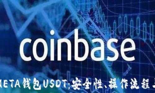 
全面解析META钱包USDT：安全性、操作流程与常见问题