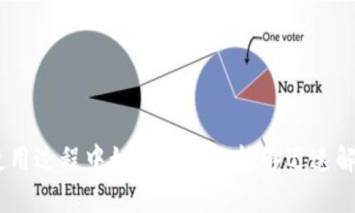   Tp钱包安卓最新版：安全、便捷的数字资产管理工具 / 
 guanjianci Tp钱包, 安卓钱包, 数字资产, 加密货币, 钱包安全 /guanjianci 

在当今数字经济飞速发展的背景下，越来越多的人开始接触和使用加密货币，这使得数字资产管理显得尤为重要。而作为一个既安全又便捷的移动管理工具，Tp钱包以其特色和强大功能受到了越来越多用户的青睐。本文将为大家全面介绍Tp钱包的安卓最新版，包括其主要特点、功能、以及用户在使用过程中可能遇到的问题。

一、Tp钱包安卓最新版的主要特点
Tp钱包是一款专为加密货币用户设计的移动钱包应用，提供了高效、安全、便捷的数字资产管理服务。在安卓最新版中，Tp钱包拥有以下几个显著特点：
1. **安全性**：Tp钱包在安全性方面采取了一系列措施，包括私钥本地存储、匿名交易和多重签名等功能，确保用户的资产安全。用户在使用过程中，无需将私钥和其他敏感信息存储在云端，降低了黑客攻击的风险。
2. **多链支持**：Tp钱包支持多种区块链协议，包括以太坊、比特币、波场等，用户可以在一个钱包中管理多种加密货币，便利了资产的管理。
3. **用户友好的界面**：一些钱包应用在使用时界面复杂，令人困惑，而Tp钱包则致力于提供友好的用户体验，的界面设计，使得即使是新手用户也能快速上手。
4. **实时数据更新**：Tp钱包提供实时的价格信息和市场趋势分析，帮助用户及时作出投资决策，获取更多收益。
5. **去中心化交易所（DEX）集成**：安卓最新版的Tp钱包集成了一些去中心化交易所，用户可以直接在应用内进行交易，方便快捷。

二、Tp钱包的功能详解
除了上述主要特点之外，Tp钱包还具有丰富的功能，为用户的数字资产管理提供了多样化的选择：
1. **快速转账**：用户可以通过Tp钱包实现快速的数字货币转账，无论是同链转账还是跨链转账，操作简单、流程清晰，支持多种转账方式。
2. **资产监控**：Tp钱包允许用户实时监控自己的资产变动，包括价格波动、资产占比等，帮助用户做出明智的投资决策。
3. **代币交换**：用户可以在Tp钱包内实现不同代币的即时交换，系统自动为用户匹配最优的汇率，节省了用户寻找最佳兑换方式的时间。
4. **社区交流**：Tp钱包搭建了一个用户社区平台，用户可以在这里分享投资心得、获取市场讯息，增强了平台的互动性。
5. **支持DeFi项目**：用户可以通过Tp钱包参与各类去中心化金融项目，享受更高的收益率，把资金灵活配置于不同的DeFi协议中。

三、Tp钱包的安装与设置
如果您打算使用Tp钱包，以下是安装与设置的详细步骤：
1. **下载与安装**：前往Google Play商店搜索“Tp钱包”，点击下载安装。确保选择官方版本，以增强安全性。
2. **创建钱包**：首次打开应用后，您需要选择“创建钱包”。系统会引导用户设置钱包名和密码，确保密码复杂并妥善保管。
3. **备份私钥**：创建钱包后，系统会生成一组私钥和助记词。请务必将其保存在安全的地方，这是恢复钱包和资产的唯一方式。
4. **添加资产**：钱包创建完成后，您可以通过“添加资产”功能，将已有的数字资产转入Tp钱包中，或直接在钱包内购买新资产。
5. **设置安全性**：在设置中，您可以为钱包开启生物识别功能（如指纹、面部识别等），进一步增强安全性。

四、常见问题解答
在使用Tp钱包的过程中，用户可能会遇到一些问题，以下是几个常见问题及其解决方案：
h41. 如何找回丢失的私钥？/h4
私钥是数字资产的唯一凭证，丢失可能导致资产无法恢复。若您保存了备份助记词，可以通过助记词在Tp钱包应用中进行恢复。具体步骤如下：
1. 打开Tp钱包，选择“恢复钱包”；
2. 输入您的助记词，并确认顺序，确保无误；
3. 系统识别后会恢复您的钱包，其中包括之前的资产信息。
重要提示：请务必保管好助记词，泄露可能导致不必要的损失。

h42. Tp钱包是否支持多种语言？/h4
Tp钱包旨在为全球用户提供无障碍的使用体验，安卓最新版中支持多种语言，包括中文、英文、西班牙文等。用户可以在设置中选择所需语言。具体操作如下：
1. 打开Tp钱包，进入“设置”界面；
2. 在“语言设置”中选择所需语言；
3. 保存更改后，界面语言将自动切换。
支持多种语言大大增强了用户的使用便捷性，也降低了语言障碍所导致的使用困难。

h43. 如何保证Tp钱包的安全性？/h4
安全是用户最为关心的问题之一，Tp钱包在安全方面采取了多个保障措施，包括：
1. **本地存储私钥**：Tp钱包所有的私钥和敏感信息存储在本地，未上传至服务器，确保用户数据安全。
2. **多重签名**：钱包支持多重签名交易，即需要多个私钥进行确认，增强了资金转移的安全性。
3. **定期更新**：开发团队定期对应用进行更新，包括安全补丁和功能升级，用户应及时更新至最新版本。
4. **防范网络攻击**：使用Tp钱包时，请尽量避免在公共Wi-Fi环境下进行交易，降低被监听的风险。

h44. 我在使用Tp钱包时常遇到闪退问题，如何解决？/h4
闪退是手机应用中普遍存在的问题，若您在使用Tp钱包时遇到闪退，可以尝试以下解决方案：
1. **检查更新**：确认您使用的是最新版本的Tp钱包，进入Google Play商店，若存在更新，立即更新应用。
2. **清除缓存和数据**：进入手机设置，找到Tp钱包应用，清除缓存与数据后重启应用。这有助于解决由于缓存冗积导致的闪退问题。
3. **卸载重装**：如果以上两个方法不起效，建议您完全卸载Tp钱包并重新安装一遍，确保安装过程完整无误；

h45. 通过Tp钱包如何参与DeFi项目？/h4
Tp钱包为用户提供参与DeFi项目的平台，流程如下：
1. **选择DeFi项目**：在Tp钱包内，访问DeFi专区，浏览当前支持的项目列表，选择您感兴趣的项目。
2. **连接钱包**：选定项目后，连接Tp钱包，确保钱包中有足够基础资产进行参与。
3. **参与协议**：根据项目的要求进行操作，如提供流动性、质押代币等。务必仔细阅读每个项目的规则和风险提示，确保自己的权益。
通过Tp钱包参与这些项目，能更灵活地管理资产，并获得更高的收益。

总之，Tp钱包安卓最新版是一款功能强大、安全性高的数字资产管理工具。通过本文的介绍，希望用户能够写详细了解Tp钱包的多个方面，同时在使用过程中如遇到问题能够迅速解决，从而更好地管理个人的数字资产。