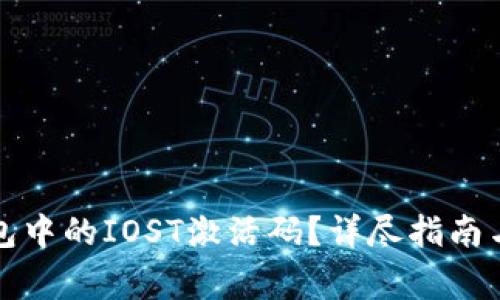 如何获取TP钱包中的IOST激活码？详尽指南与常见问题解答