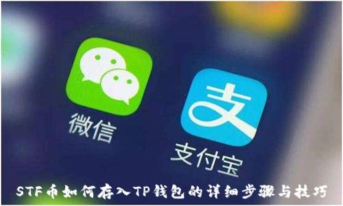   
STF币如何存入TP钱包的详细步骤与技巧