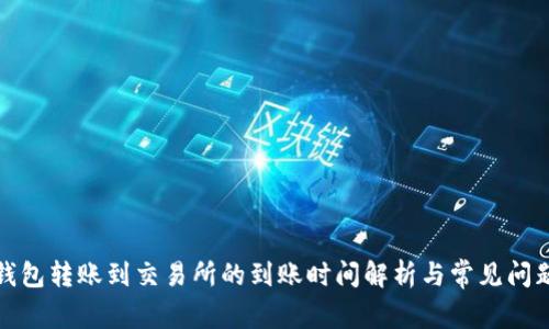 : TP钱包转账到交易所的到账时间解析与常见问题解答