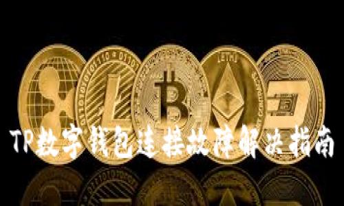 TP数字钱包连接故障解决指南