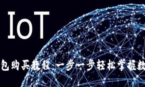 宝贝狗TP钱包购买教程：一步一步轻松掌握数字资产管理