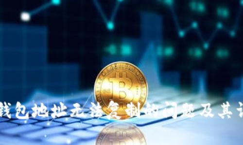 解决TP钱包地址无法复制的问题及其详细解析