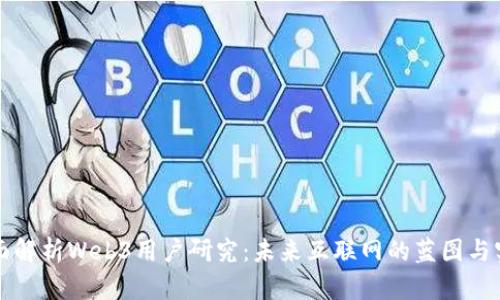 全面解析Web3用户研究：未来互联网的蓝图与实践