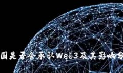我国是否会承认Web3及其影响分析